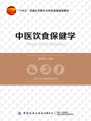 cover image of 中医饮食保健学
